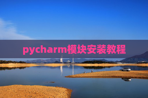 pycharm模块安装教程